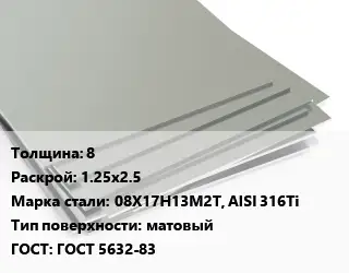 Лист нержавеющий 8 1.25х2.5 Сталь: 08Х17Н13М2Т, AISI 316Ti Тип:матовый ГОСТ 5632-83